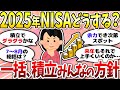 【有益】新NISA来年年初はどうする？お金の話をしよう〈投資・NISA〉【ガルちゃんまとめ】
