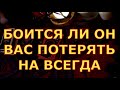 БОИТСЯ ЛИ ОН ВАС ПОТЕРЯТЬ НА ВСЕГДА гадания карты таро онлайн