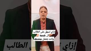 الديمو: كيفية تسهيل مهام الطلاب وتحويل التحديات إلى فرص في الـ Demo!