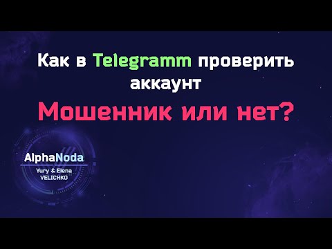 Как проверить аккаунт в Телеграмм мошенник или нет