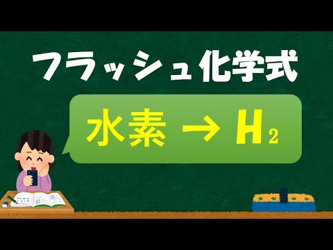 フラッシュ化学式《名前→記号》《中学理科》《聞き流し》 - YouTube