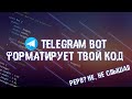 TELEGRAM БOT НА PYTHON, КОТОРЫЙ ОТФОРМАТИРУЕТ ТВОЙ PYTHON КОД ПО PEP8