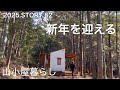 【沢の流れる450坪50万の山購入】今年57歳、お正月を薪ストーブ焚いて山小屋で過ごす。