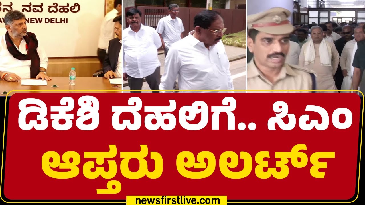 November Kranti ಚರ್ಚೆ ಬೆನ್ನಲ್ಲೇ DCM DK Shivakumar ದೆಹಲಿಗೆ | Congress | @newsfirstkannada