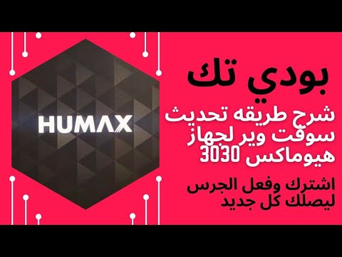 طريقه تحديث سوفت وير لجهاز هيوماكس 3030
