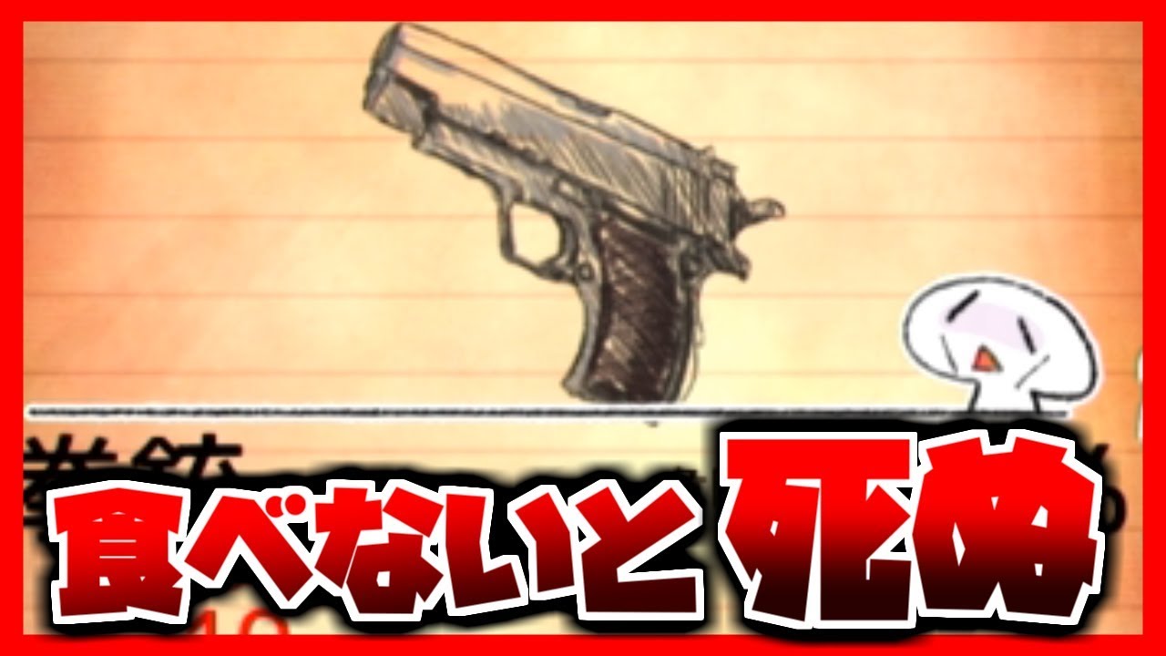 【バカゲー】拳銃を食べないと空腹で死ぬ!?