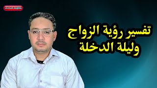 حلم رؤية الزواج وليلة الدخلة وحلم الزواج باغصب والبكاء والزواج من ابن العم والزواج من رجل غنى !!