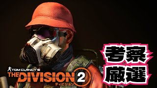 【Division2】ドッカンドッカンドッカンドッカンビルドやりますか🤣