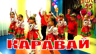 Детский Танец Каравай-Каравай