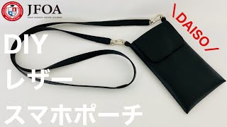 100均ダイソーの合皮でスマホポーチを作る方法 How to make a smartphone pouch using synthetic leather sewing