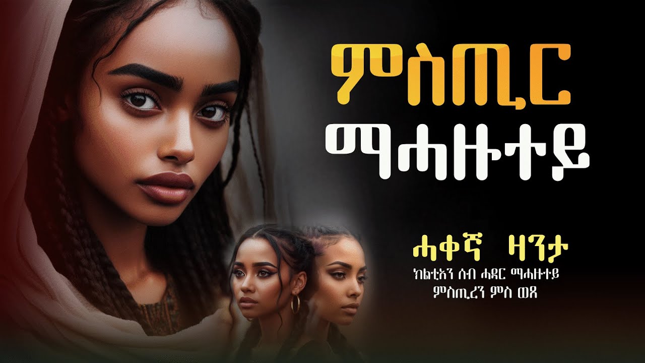 ምስጢር ማሓዙተይ #ሓቃኛ_ዛንታ