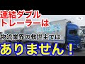 25mの連結ダブルトレーラーが物流業界の救世主にはなり得ない理由。