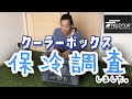 FIELDOOR ノーザンクーラーボックスは何日間氷保持できるか検証してみた！【キャンプ道具　クーラーボックス】