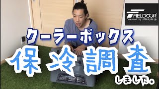 FIELDOOR ノーザンクーラーボックスは何日間氷保持できるか検証してみた！【キャンプ道具　クーラーボックス】