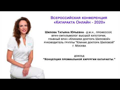 Доклад - "Концепция премиальной хирургии катаракты" Шилова Т.Ю. (Москва)