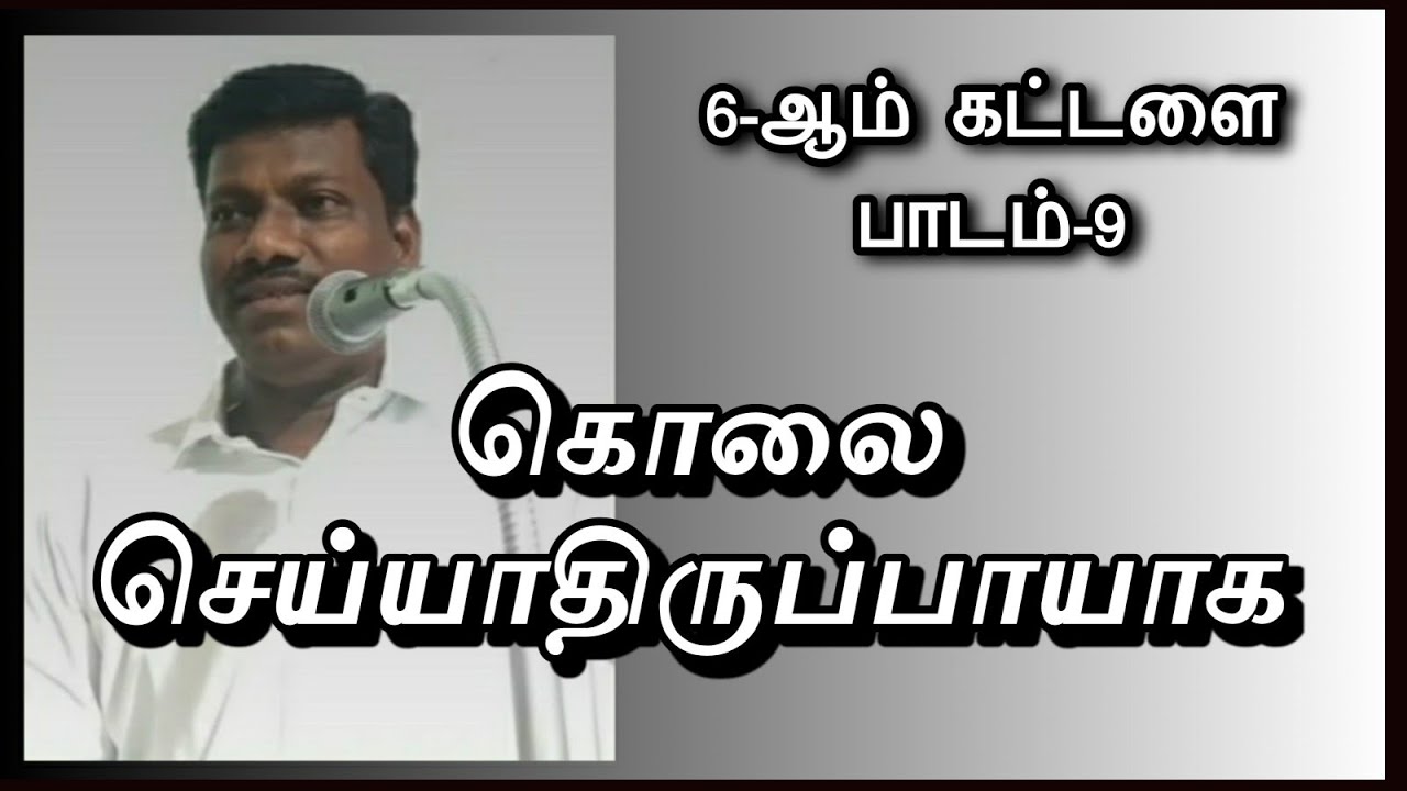 கொலை செய்யாதிருப்பாயாக. 6ஆம் கட்டளை/ பத்து கற்பனைகள்/பாடம் -9/Sunday service/ bro:muthu 