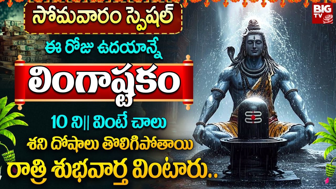లింగాష్టకం | LINGASHTAKAM | LORD SHIVA BHAKTHI SONGS 2026 | POWERFUL DEVOTIONAL SONGS