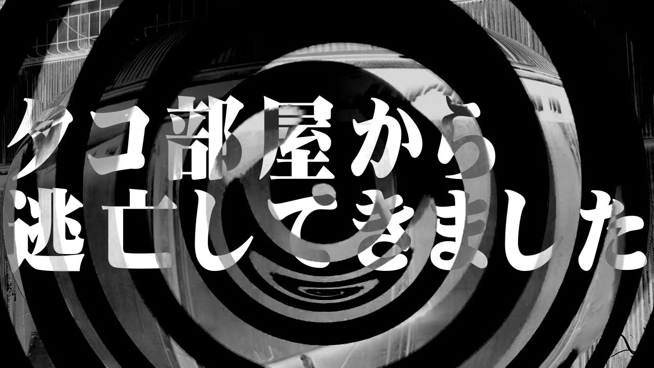 タコ 部屋 から 逃亡 してき まし た 1