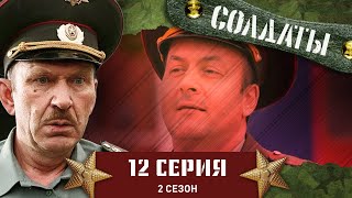 Сериал СОЛДАТЫ. 2 Сезон. 12 Серия
