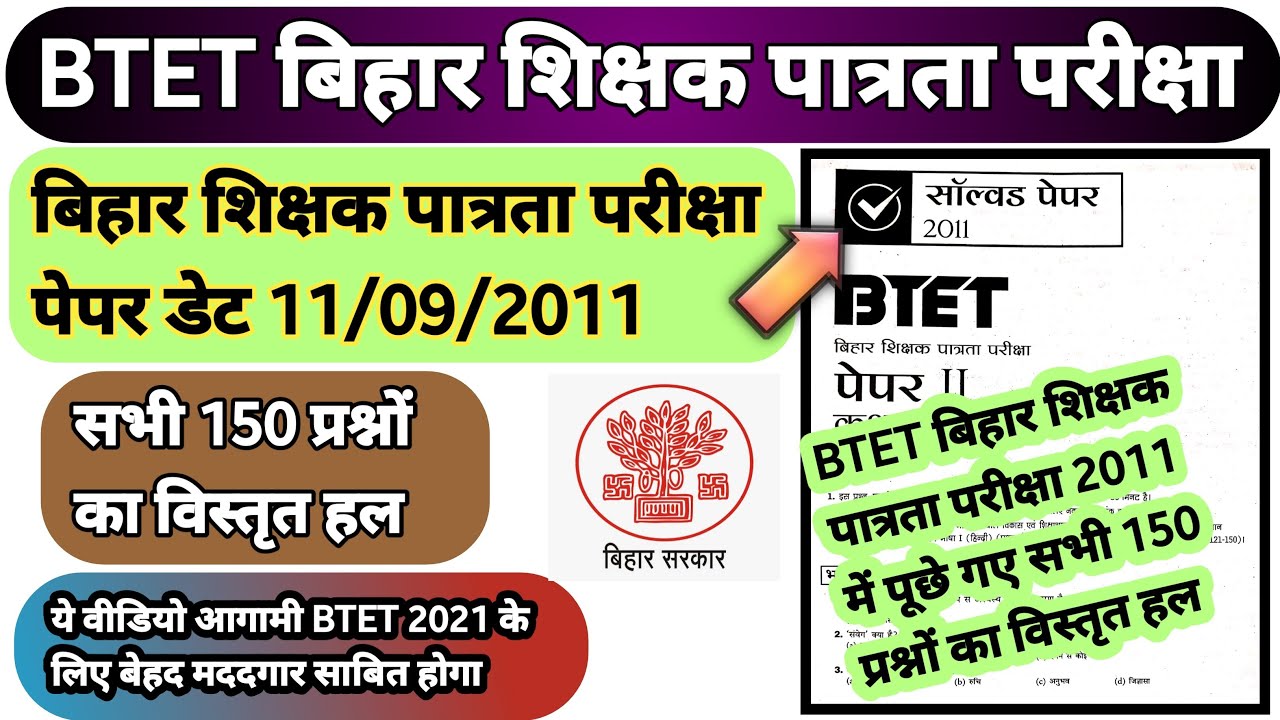 BTET | BTET 2021 | BTET Previous Year Question Paper |BTET 2011 Paper | Bihar TET Paper | Bihar TET