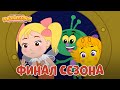 Пчелография 🐝 ФИНАЛ сезона! 🐝 Сборник мультфильмов ⭐Мультики для детей