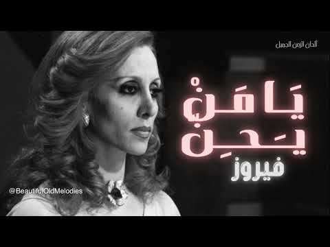 يا من يحن فيروز صباحيات فيروزية Ya Man Yahennu HD Fayrouz 