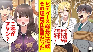 【漫画】ゲームオタクの僕が最恐レディース総長に拉致された→僕「命だけは…」総長「少女漫画みたいな恋愛をさせろ！」（恋愛マンガ動画）