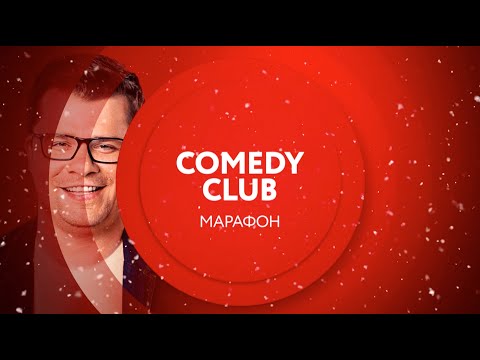 Марафон Comedy Club на ТНТ4