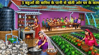 3 Daughters-in-Law Using Rainwater for Farming and Household Chores || Hindi Cartoon Stories