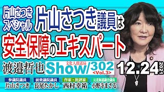 片山さつきスペシャル‼ 片山さつき議員は 安全保障のエキスパート / 片山議員曰く 尖閣は地政学的に絶対死守‼【渡邉哲也show】302  Vol.3 / 20211224