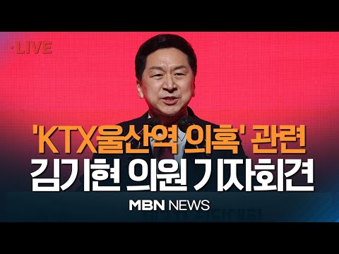 🔴[현장 LIVE] 김기현 국민의힘 당 대표 후보,  &amp;#39;<strong>울산</strong> <strong>KTX</strong> 역세권 시세차익 의혹&amp;#39; 긴급 기자회견 23.02.23