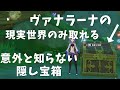 [原神]　ヴァナラーナの現実世界でしか取れない貴重な宝箱！　/　スメールの隠し宝箱