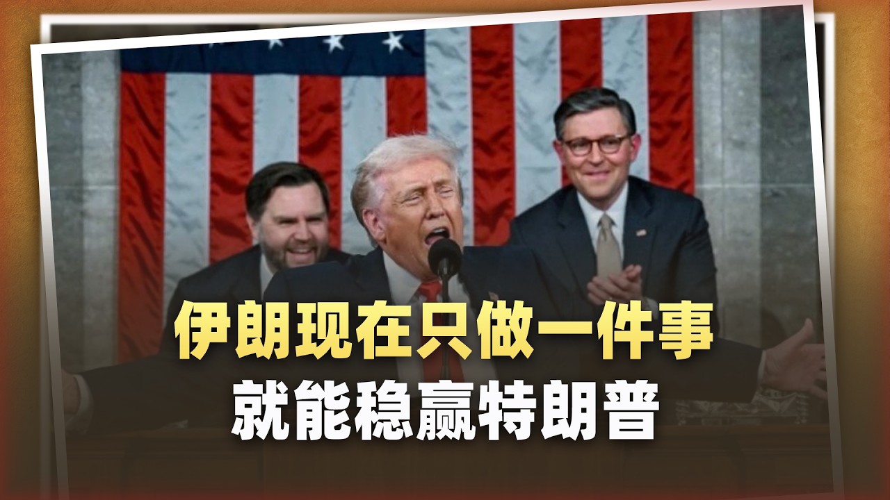 伊朗現在根本無需擊潰美軍，它只要做一件事就能贏得川普