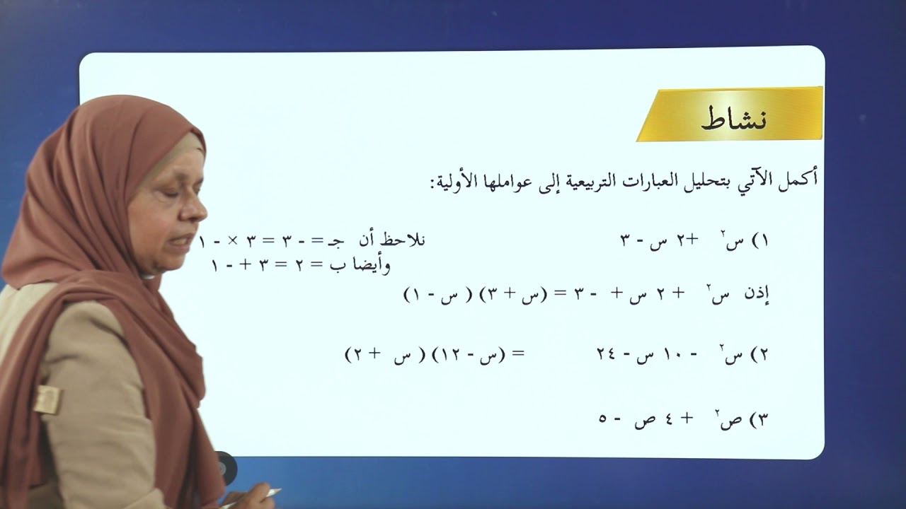 2021- درس 10 | الوحدة 1 | تحليل العبارة التربيعية 2 | الصف 8 | الفصل 1 | الرياضيات