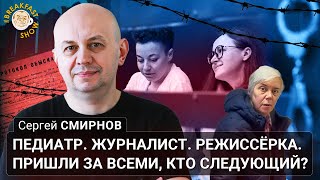 Педиатр. Журналист. Режиссёрка. Пришли За Всеми, Кто Следующий? Сергей Смирнов