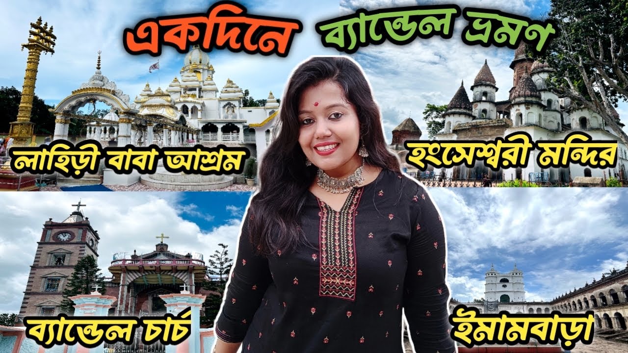 BANDEL TOUR | HOOGHLY TOUR GUIDE | BANDEL CHURCH | IMAMBARA | HANGSESHWARI MAA | LAHIRI BABA ASHRAM