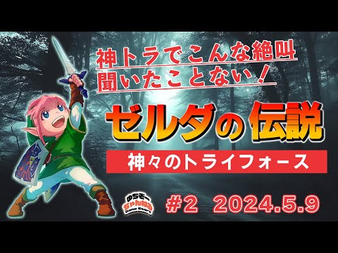 2つめの紋章目指すところから♪ ≪ゼルダの伝説 神々のトライフォース≫ ライブ配信vol.2     作業用・勉強用BGMにもどうぞ♪