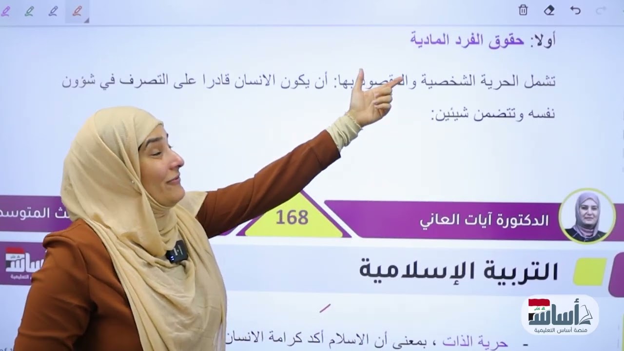 الحرية المنضبطة|| الوحدة الخامسة || الاسلامية || الثالث المتوسط || د. آيات العاني