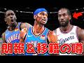【NBA】移籍の噂&OKCに朗報