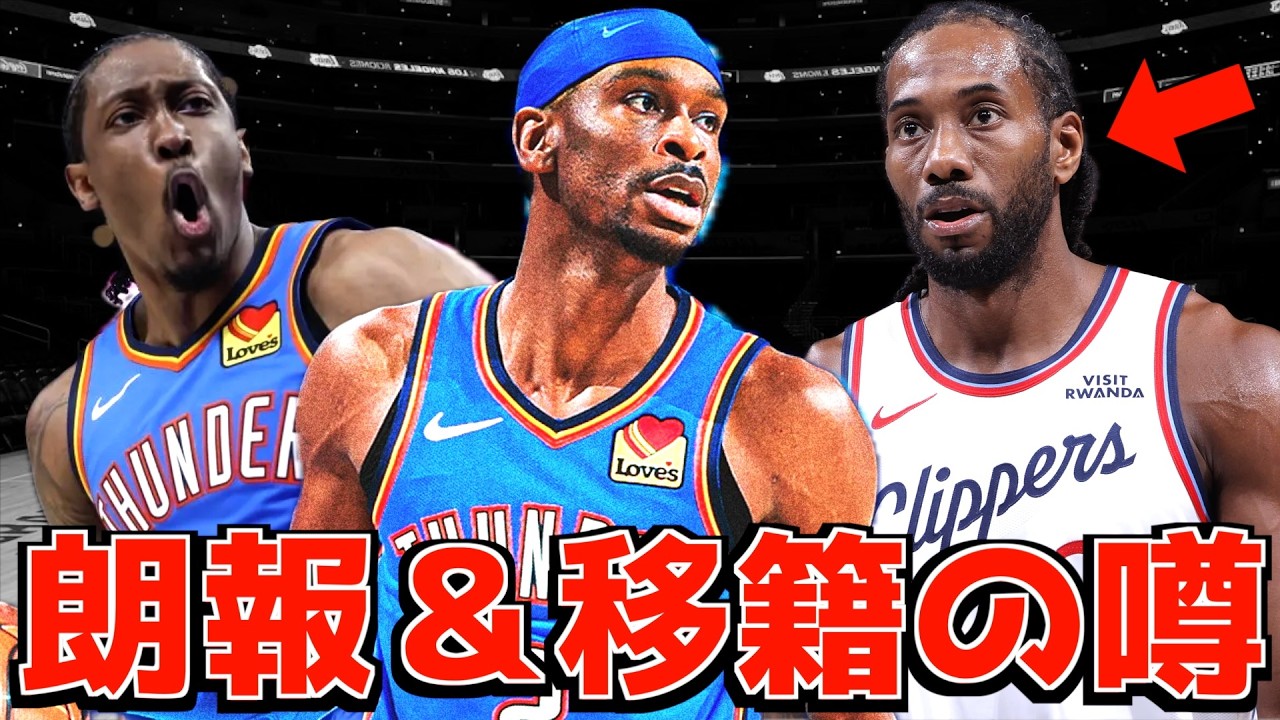 【NBA】移籍の噂&OKCに朗報