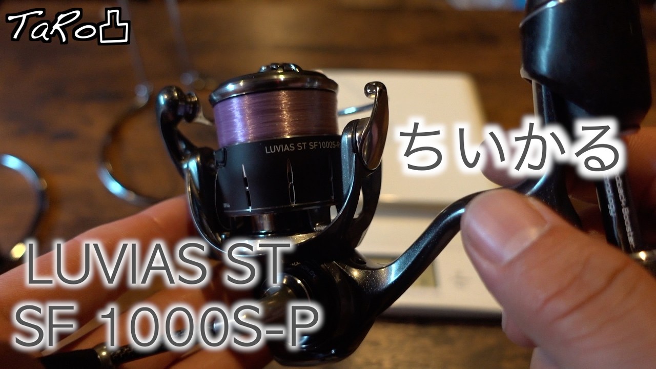 なんかちいさくてかるいリール 24ルビアスST SF 1000-sp - YouTube