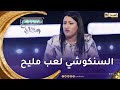 سامية طبوش تدافع عن السنكوشي على المباشر لعب مليح وكل الممثلين وقفو قدامو