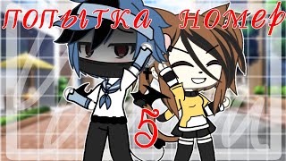 ~Попытка номер 5~[..♡..]~клип//Gacha life//Мэвл~