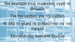 Video thumbnail of "ΓΙΑ ΤΗΝ ΕΙΡΗΝΗ-ΚΩΣΤΑΣ ΝΙΚΟΛΑΟΥ-ΡΕΑ ΣΥΛΒΙΑ"