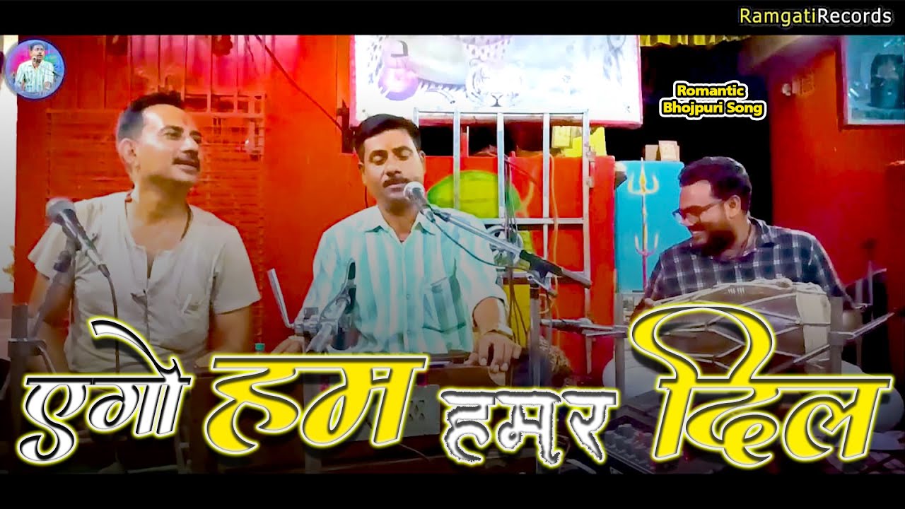 Tohra Bina Khana Pina By Ramgati Kashyap | एगो हम हमार दिल | Romantic BhojpuriSong