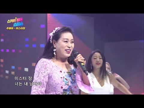 [코러스 뮤즈] 가수 추별아 미스터 정 / 스카이뮤직스타쇼 39회