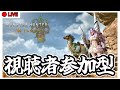 MHWilds 第51回参加型配信【モンハンワイルズ】