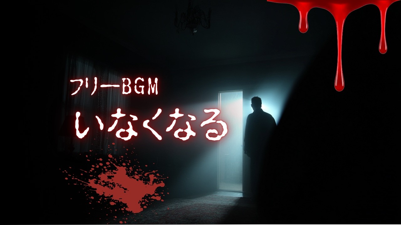 【フリーBGM】いなくなる【ホラーベル/暗い/不穏/商用利用可】