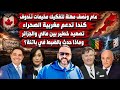 مهلة 18 شهر لتفكيك مخيمات تندوف كندا تدعم مغربية الصحرا تصعيد بين مالي والجزائر وماذا حدث بباتنة