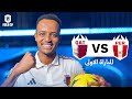أول مباراة لفريقي القطري في Kings League النسخة العالمية مباشر 